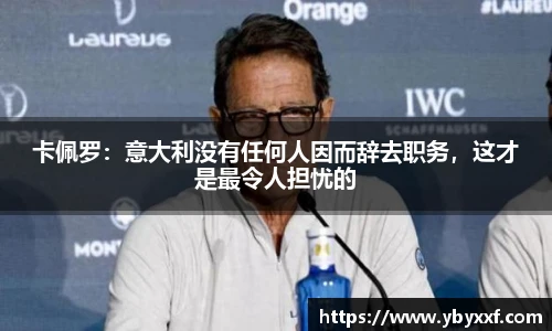 卡佩罗：意大利没有任何人因而辞去职务，这才是最令人担忧的