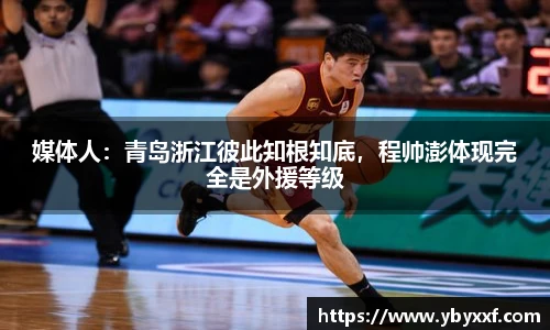媒体人：青岛浙江彼此知根知底，程帅澎体现完全是外援等级