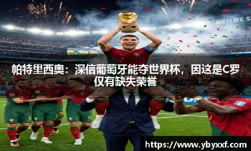 帕特里西奥：深信葡萄牙能夺世界杯，因这是C罗仅有缺失荣誉