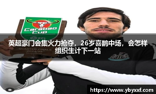 英超豪门会集火力抢夺，26岁喜鹊中场，会怎样组织生计下一站