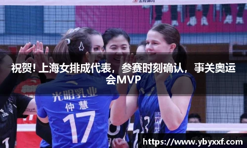 祝贺! 上海女排成代表，参赛时刻确认，事关奥运会MVP